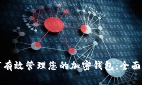 如何有效管理您的加密钱包：全面指南