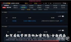 如何有效管理您的加密钱
