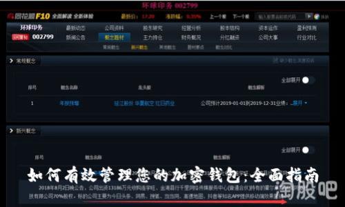 如何有效管理您的加密钱包：全面指南
