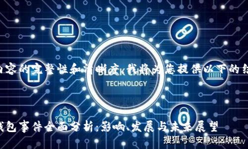 为了确保内容的完整性和清晰度，我将为您提供以下的结构化内容：



清华数字钱包事件全面分析：影响、发展与未来展望