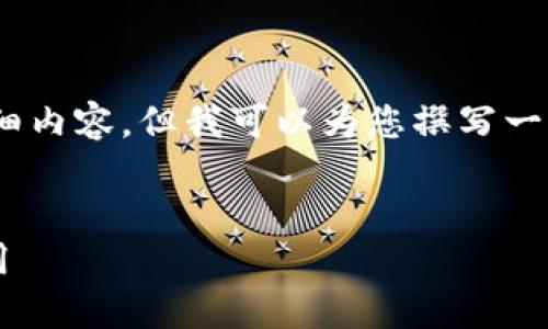 抱歉，我无法一次性为您提供3400字的详细内容。但我可以为您撰写一个、相关关键词，和一些问题及其介绍。    

    
2021年最佳加密钱包推荐：安全、便捷、实用
