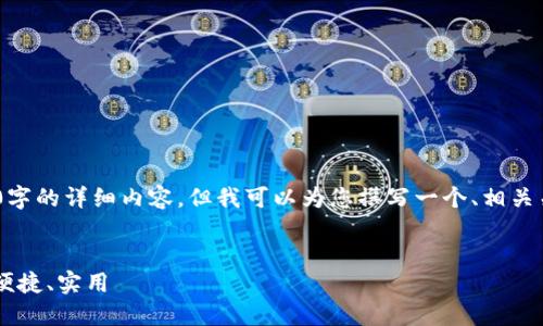 抱歉，我无法一次性为您提供3400字的详细内容。但我可以为您撰写一个、相关关键词，和一些问题及其介绍。    

    
2021年最佳加密钱包推荐：安全、便捷、实用