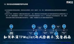 如何取消TPWallet的风险提示
