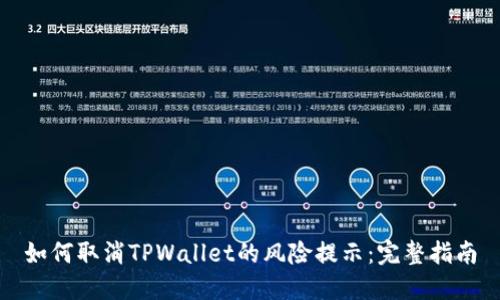 如何取消TPWallet的风险提示：完整指南