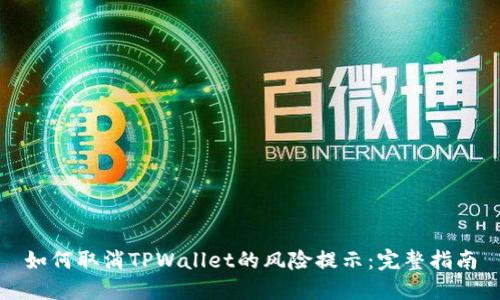 如何取消TPWallet的风险提示：完整指南