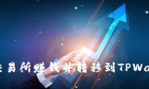 如何通过欧易交易所赚钱并转移到TPWallet的完整指南