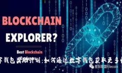 数字钱包奖励计划：如何