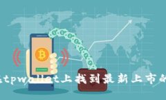 如何在tpwallet上找到最新上