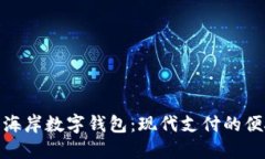 探索西海岸数字钱包：现