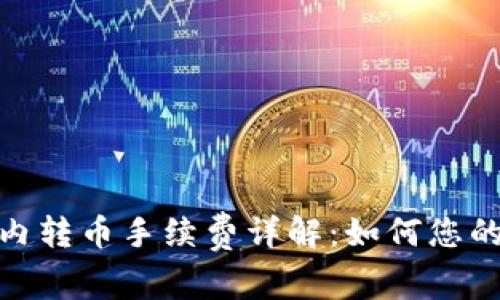 tpwallet内转币手续费详解：如何您的交易体验