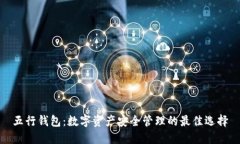 五行钱包：数字资产安全