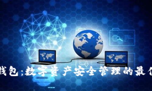 五行钱包：数字资产安全管理的最佳选择