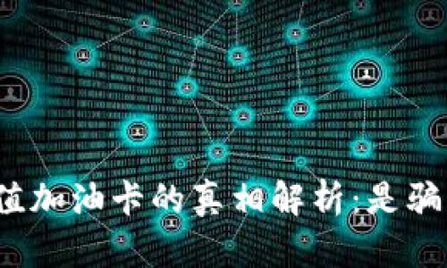 tpwallet充值加油卡的真相解析：是骗局还是优惠？