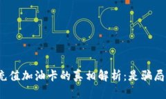 tpwallet充值加油卡的真相解
