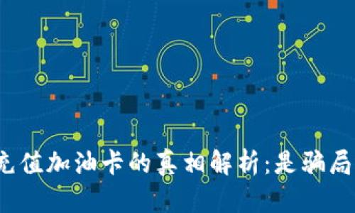 tpwallet充值加油卡的真相解析：是骗局还是优惠？
