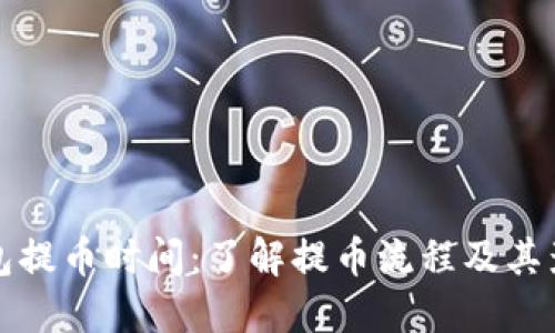 数字钱包提币时间：了解提币流程及其影响因素