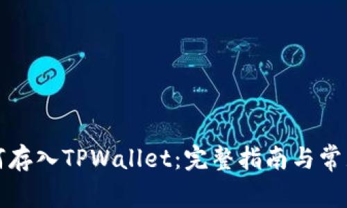 狗狗币如何存入TPWallet：完整指南与常见问题解答