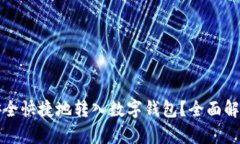 如何将工资安全快捷地转