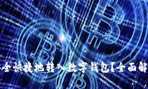如何将工资安全快捷地转入数字钱包？全面解析与实用指南