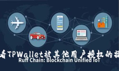 如何查看TPWallet被其他用户授权的操作指南