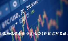 TPWallet忘记助记词和私钥怎