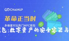 区块链钱包：数字资产的