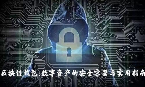 区块链钱包：数字资产的安全容器与实用指南