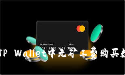 如何在TP Wallet中无矿工费购买数字货币