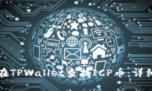 如何在TPWallet查找ICP币：详细指南