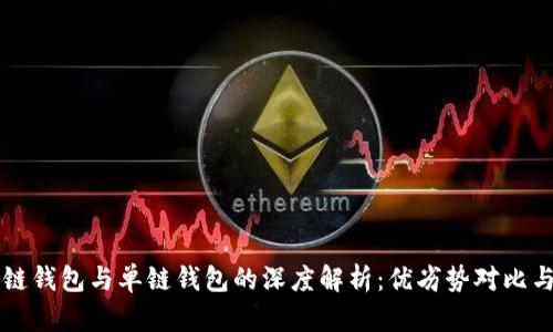 区块链多链钱包与单链钱包的深度解析：优劣势对比与选择指南