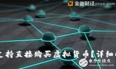 TPWallet是否支持直接购买虚
