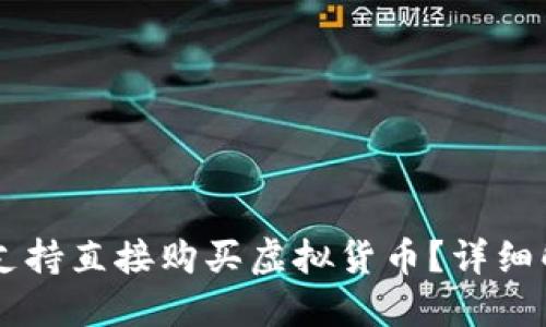 TPWallet是否支持直接购买虚拟货币？详细解读与使用指南