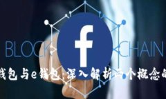 数字钱包与e钱包：深入解