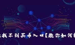 TPWallet找不到买币入口？教