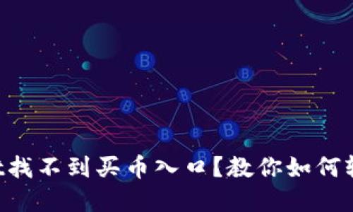TPWallet找不到买币入口？教你如何轻松解决！