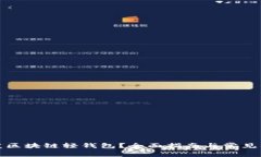 如何开发区块链轻钱包？