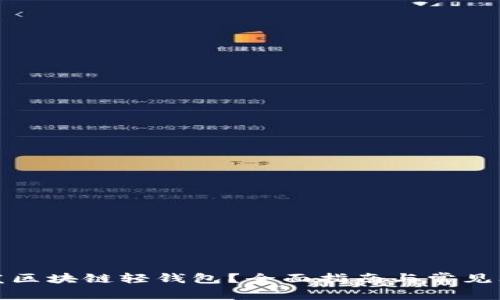 如何开发区块链轻钱包？全面指南与常见问题解答