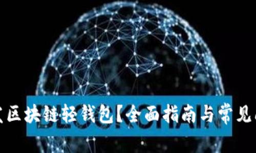 如何开发区块链轻钱包？全面指南与常见问题解答