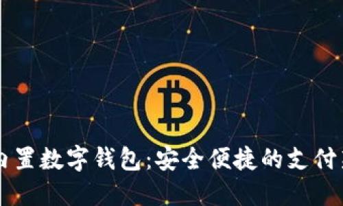 手机内置数字钱包：安全便捷的支付新选择