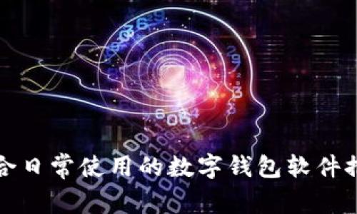 适合日常使用的数字钱包软件推荐