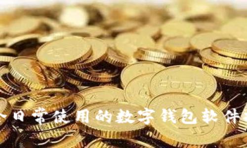 适合日常使用的数字钱包软件推荐