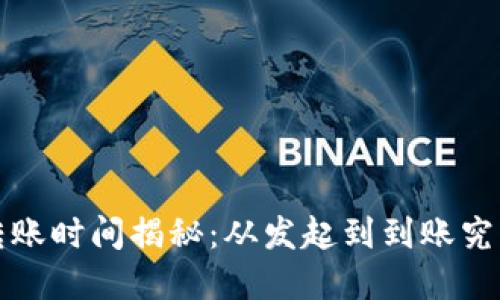  tpwallet转账时间揭秘：从发起到到账究竟需要多久？