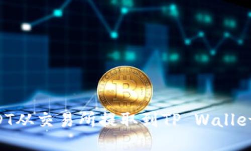 如何将USDT从交易所提取到TP Wallet：详细指南