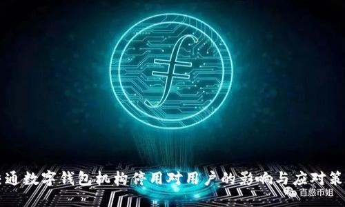 交通数字钱包机构停用对用户的影响与应对策略