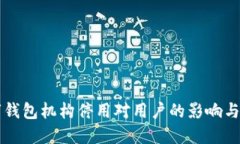 交通数字钱包机构停用对
