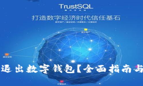 怎样安全退出数字钱包？全面指南与最佳实践