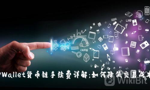 TPWallet货币链手续费详解：如何降低交易成本？