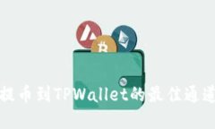 火币提币到TPWallet的最佳通