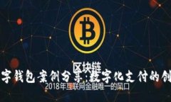 南安数字钱包案例分享：