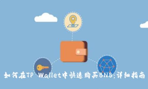 如何在TP Wallet中快速购买BNB：详细指南